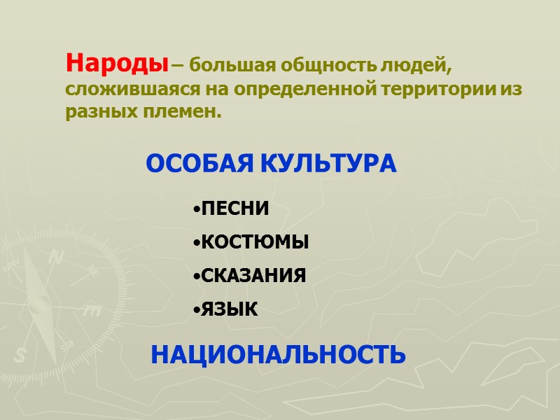 Народы – большая общность людей, сложившаяся на определенной территории из разных племен. ОСОБАЯ КУЛЬТУРА